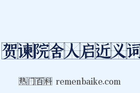 贺谏院舍人启近义词是什么意思的图片